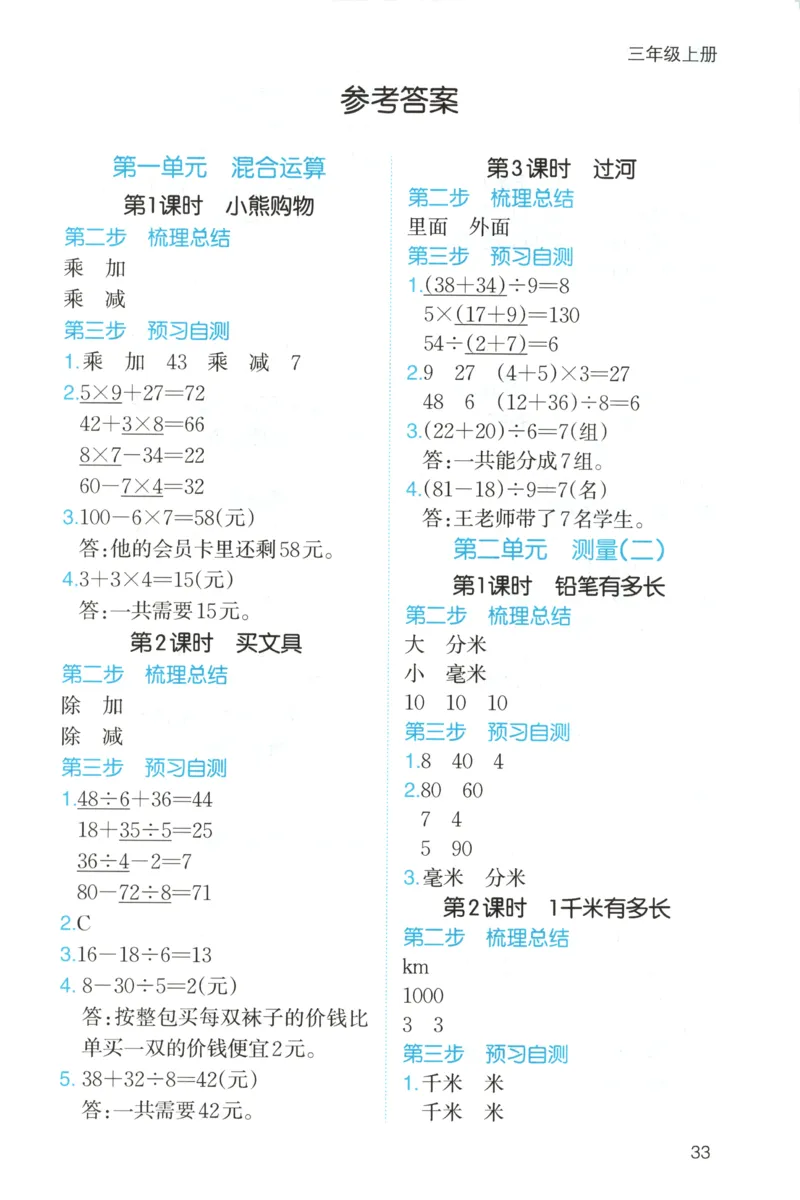 三步预习单+答案_25秋《一本预习笔记》语数外，人教，北师1-6上_25秋《一本预习笔记》数学北师版1-6_一本课本预习笔记数学BS3上