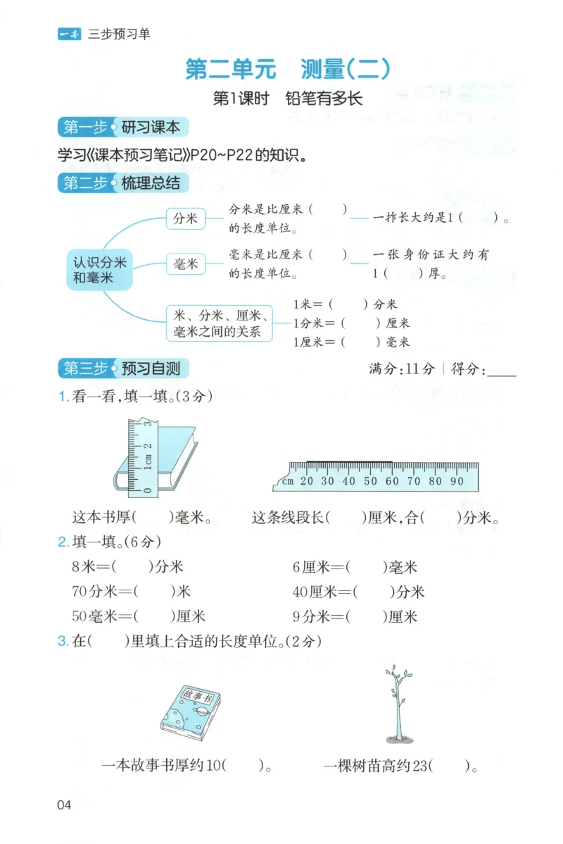 三步预习单+答案_25秋《一本预习笔记》语数外，人教，北师1-6上_25秋《一本预习笔记》数学北师版1-6_一本课本预习笔记数学BS3上