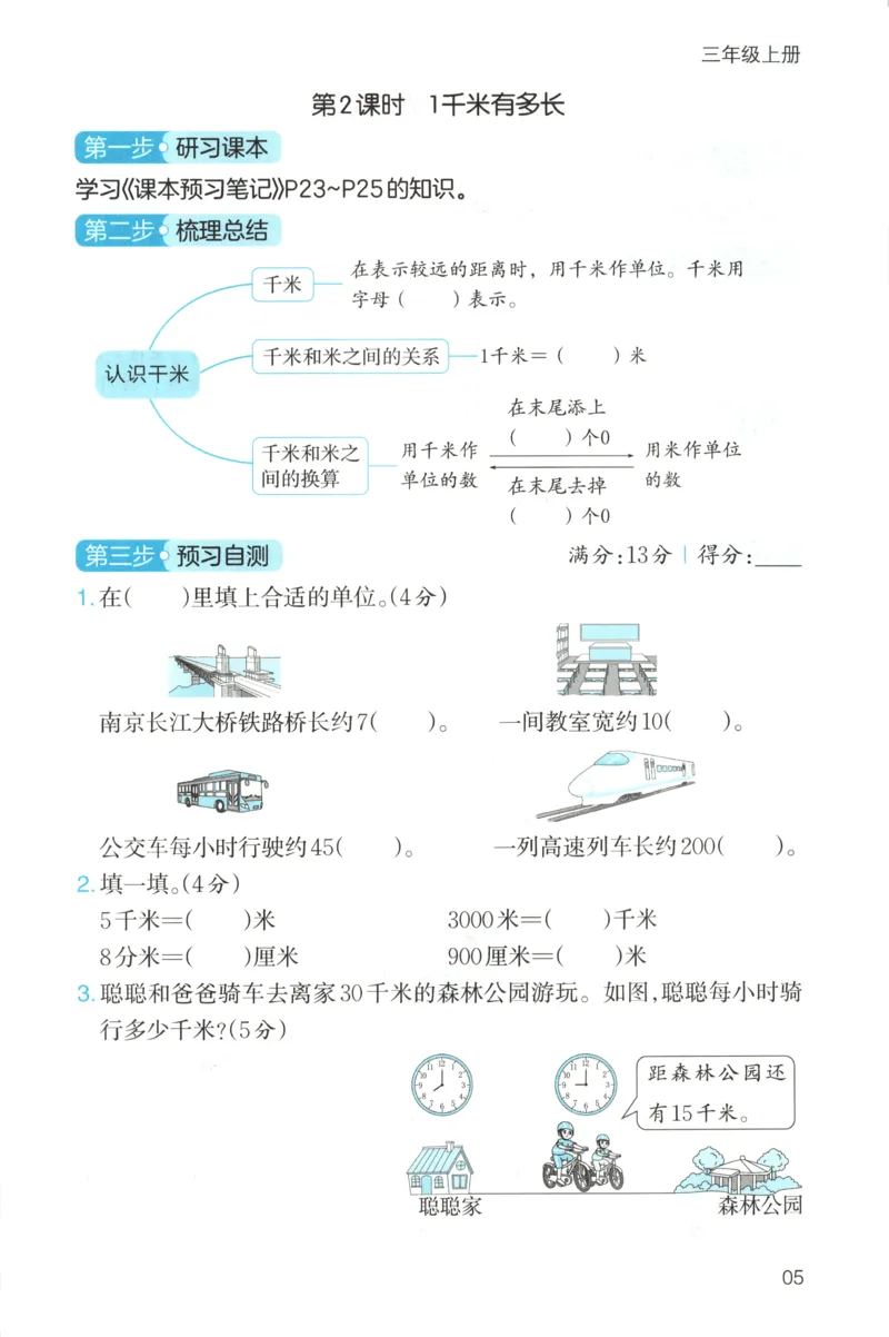 三步预习单+答案_25秋《一本预习笔记》语数外，人教，北师1-6上_25秋《一本预习笔记》数学北师版1-6_一本课本预习笔记数学BS3上