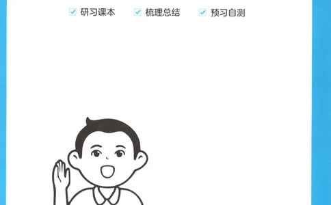 三步预习单+答案_25秋《一本预习笔记》语数外，人教，北师1-6上_25秋《一本预习笔记》数学北师版1-6_一本课本预习笔记数学BS3上