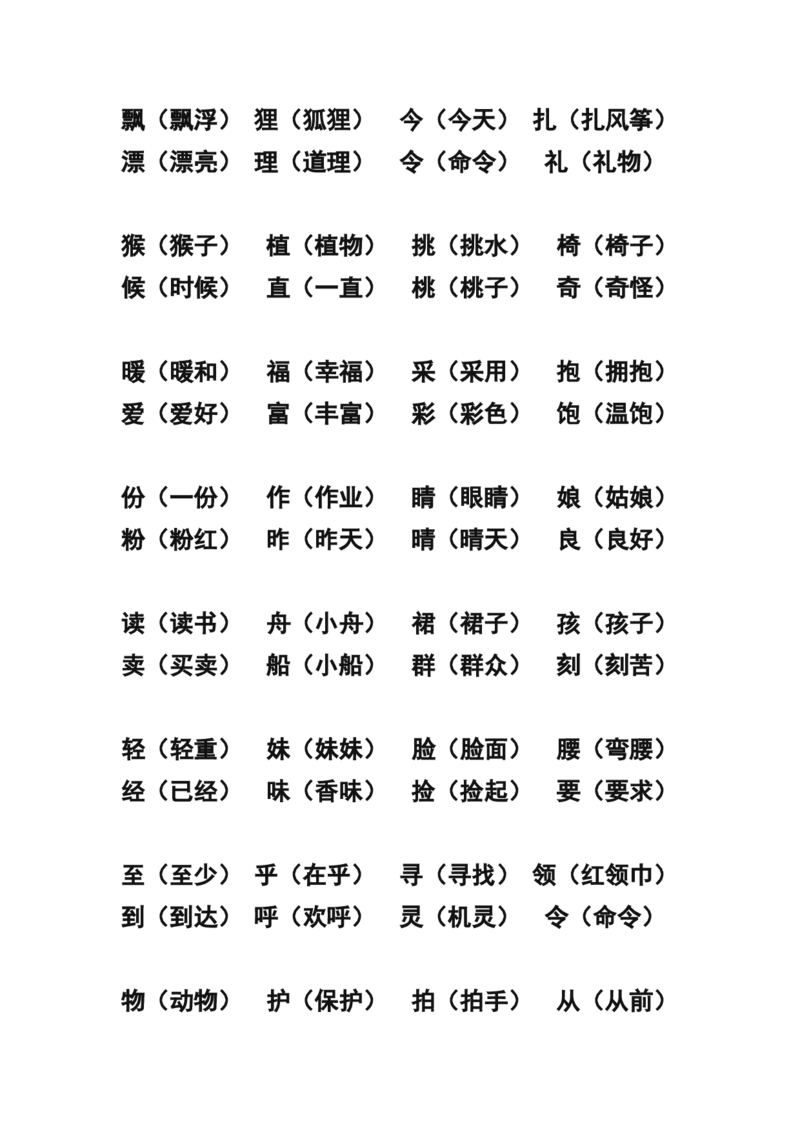 二年级上册-语文形近字.同音字归类_二年级上下册资料_小学二年级学习资料-25年更新版_2-01、小学二年级语文上册_2-1-1、复习、知识点、归纳汇总