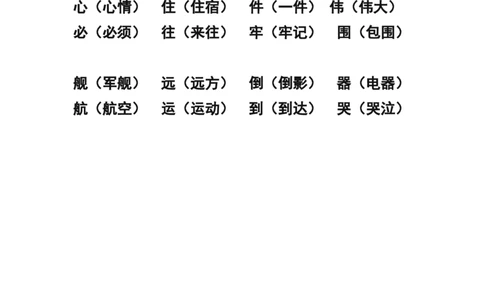 二年级上册-语文形近字.同音字归类_二年级上下册资料_小学二年级学习资料-25年更新版_2-01、小学二年级语文上册_2-1-1、复习、知识点、归纳汇总