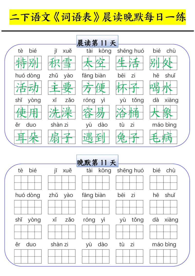 二下语文词语表晨读晚默每日一练（15天）_二年级上下册资料_二年级下册小红书同款资料_二下语文