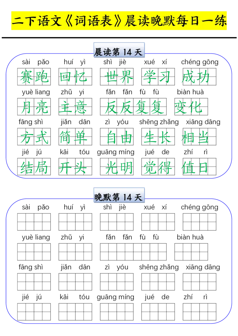 二下语文词语表晨读晚默每日一练（15天）_二年级上下册资料_二年级下册小红书同款资料_二下语文