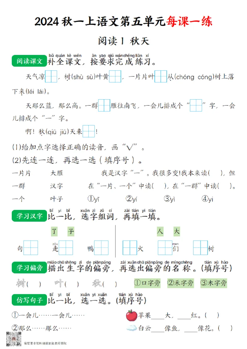 一（上）语文-24秋每课一练第五单元(1)_一年级上下册资料_一年级上册小红书同款资料_一年级(1)