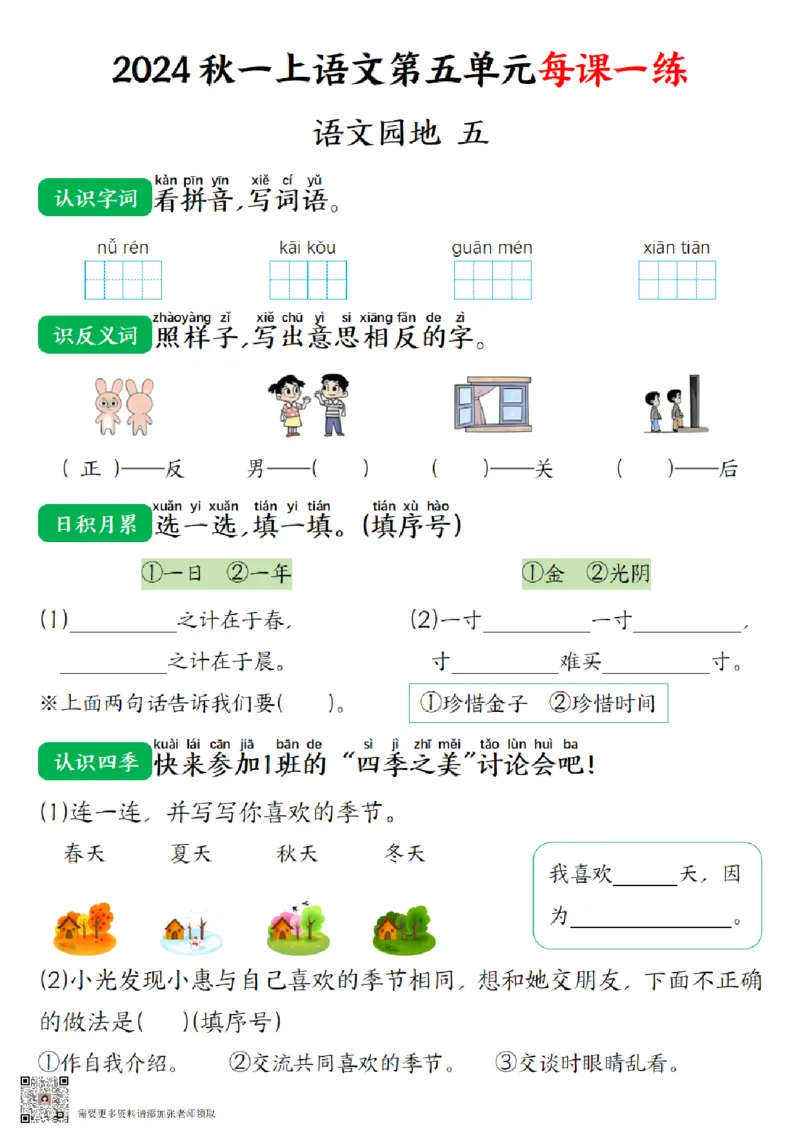 一（上）语文-24秋每课一练第五单元(1)_一年级上下册资料_一年级上册小红书同款资料_一年级(1)