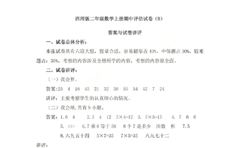 二上25秋数学期中模拟测试卷西师版_25秋语数英期中测试卷专题_数学1-6年级上期中卷人教，苏教，北师，西师，青岛，冀教_西师版1-6年级期中卷(1)