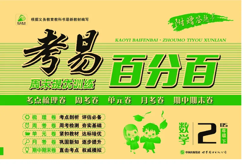 《考易百分百》数学2年级下册（BS）_二年级上下册资料_小学二年级学习资料-25年更新版_2-04、小学二年级数学下册_2-4-2、练习题、作业、试题、试卷_北师大版_电子册类