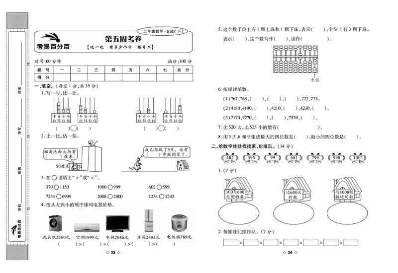 《考易百分百》数学2年级下册（BS）_二年级上下册资料_小学二年级学习资料-25年更新版_2-04、小学二年级数学下册_2-4-2、练习题、作业、试题、试卷_北师大版_电子册类