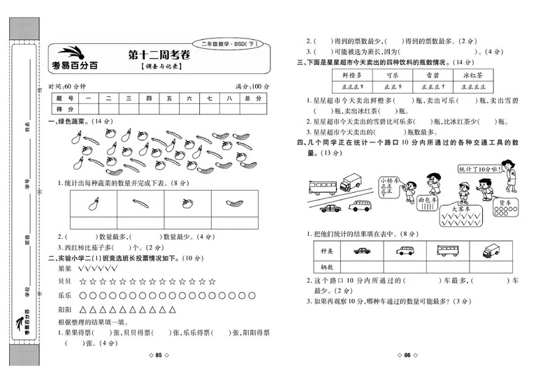 《考易百分百》数学2年级下册（BS）_二年级上下册资料_小学二年级学习资料-25年更新版_2-04、小学二年级数学下册_2-4-2、练习题、作业、试题、试卷_北师大版_电子册类