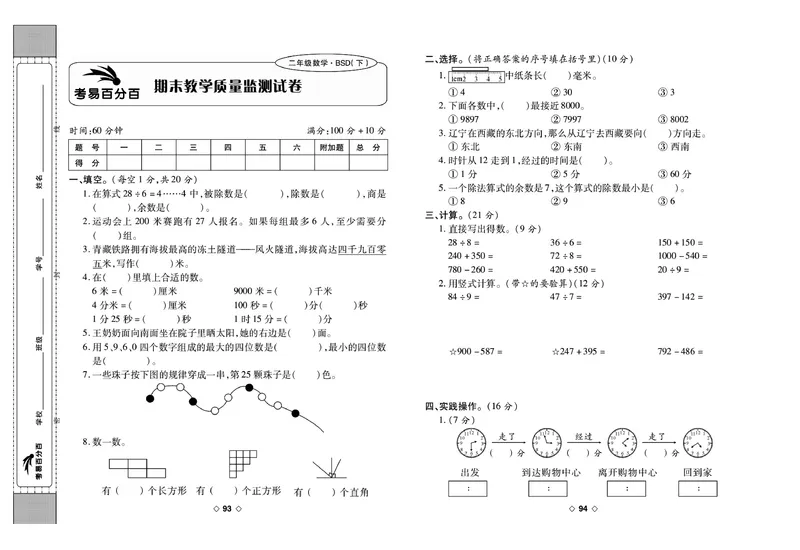 《考易百分百》数学2年级下册（BS）_二年级上下册资料_小学二年级学习资料-25年更新版_2-04、小学二年级数学下册_2-4-2、练习题、作业、试题、试卷_北师大版_电子册类