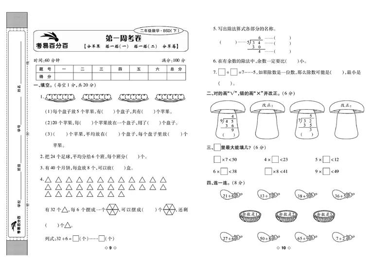 《考易百分百》数学2年级下册（BS）_二年级上下册资料_小学二年级学习资料-25年更新版_2-04、小学二年级数学下册_2-4-2、练习题、作业、试题、试卷_北师大版_电子册类