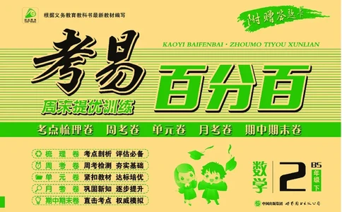 《考易百分百》数学2年级下册（BS）_二年级上下册资料_小学二年级学习资料-25年更新版_2-04、小学二年级数学下册_2-4-2、练习题、作业、试题、试卷_北师大版_电子册类