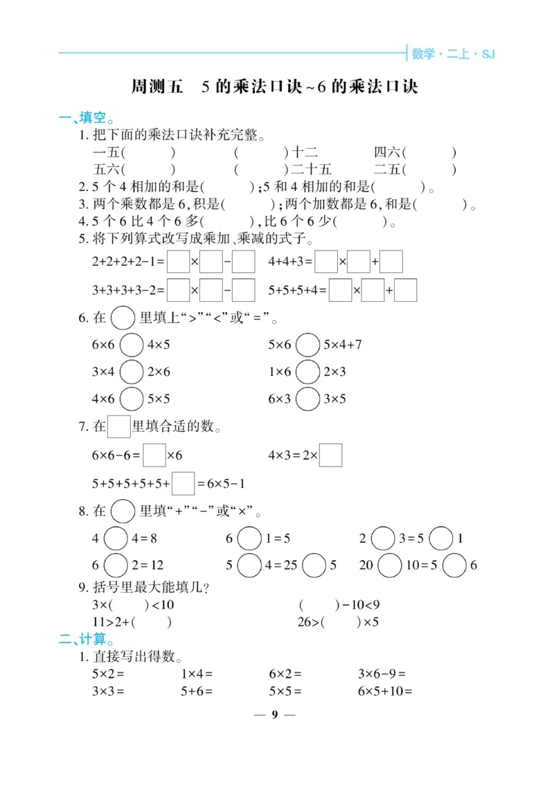 《核心期末&middot;周周练》数学2年级上册（SJ）_二年级上下册资料_小学二年级学习资料-25年更新版_2-03、小学二年级数学上册_2-3-2、练习题、作业、试题、试卷_苏教版_电子册类