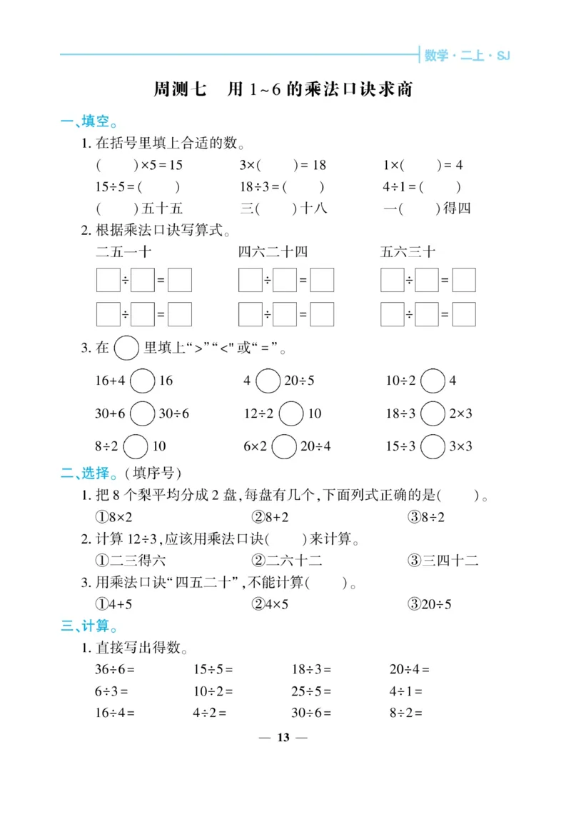 《核心期末&middot;周周练》数学2年级上册（SJ）_二年级上下册资料_小学二年级学习资料-25年更新版_2-03、小学二年级数学上册_2-3-2、练习题、作业、试题、试卷_苏教版_电子册类