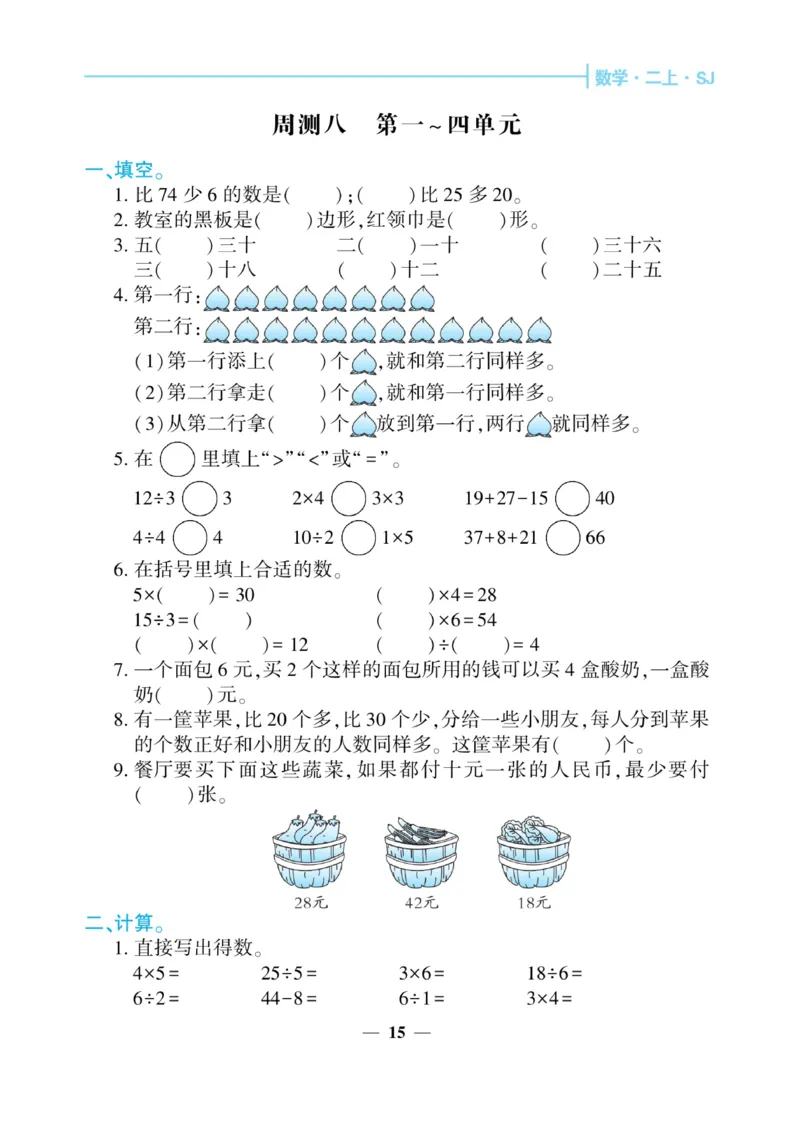 《核心期末&middot;周周练》数学2年级上册（SJ）_二年级上下册资料_小学二年级学习资料-25年更新版_2-03、小学二年级数学上册_2-3-2、练习题、作业、试题、试卷_苏教版_电子册类