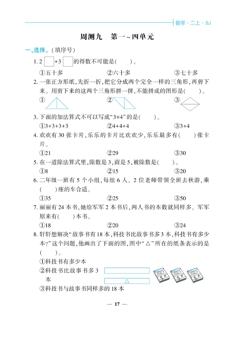 《核心期末&middot;周周练》数学2年级上册（SJ）_二年级上下册资料_小学二年级学习资料-25年更新版_2-03、小学二年级数学上册_2-3-2、练习题、作业、试题、试卷_苏教版_电子册类