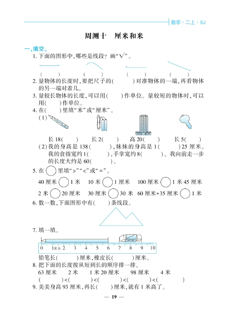 《核心期末&middot;周周练》数学2年级上册（SJ）_二年级上下册资料_小学二年级学习资料-25年更新版_2-03、小学二年级数学上册_2-3-2、练习题、作业、试题、试卷_苏教版_电子册类