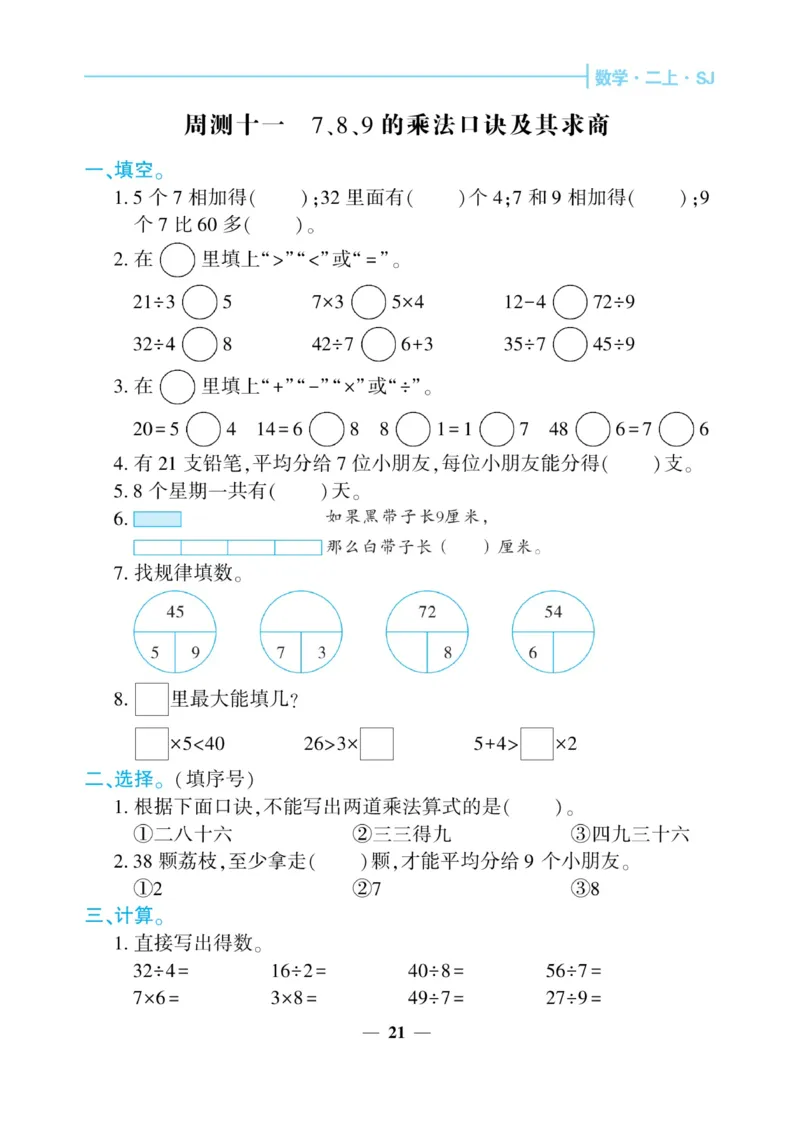 《核心期末&middot;周周练》数学2年级上册（SJ）_二年级上下册资料_小学二年级学习资料-25年更新版_2-03、小学二年级数学上册_2-3-2、练习题、作业、试题、试卷_苏教版_电子册类