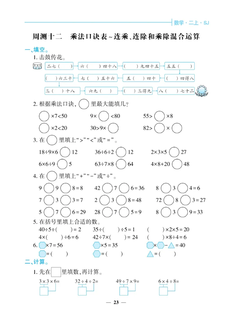 《核心期末&middot;周周练》数学2年级上册（SJ）_二年级上下册资料_小学二年级学习资料-25年更新版_2-03、小学二年级数学上册_2-3-2、练习题、作业、试题、试卷_苏教版_电子册类