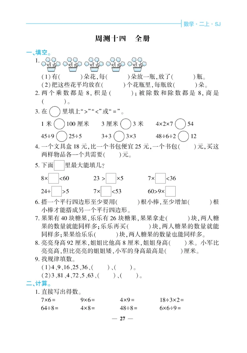 《核心期末&middot;周周练》数学2年级上册（SJ）_二年级上下册资料_小学二年级学习资料-25年更新版_2-03、小学二年级数学上册_2-3-2、练习题、作业、试题、试卷_苏教版_电子册类