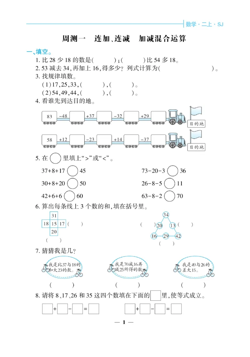《核心期末&middot;周周练》数学2年级上册（SJ）_二年级上下册资料_小学二年级学习资料-25年更新版_2-03、小学二年级数学上册_2-3-2、练习题、作业、试题、试卷_苏教版_电子册类
