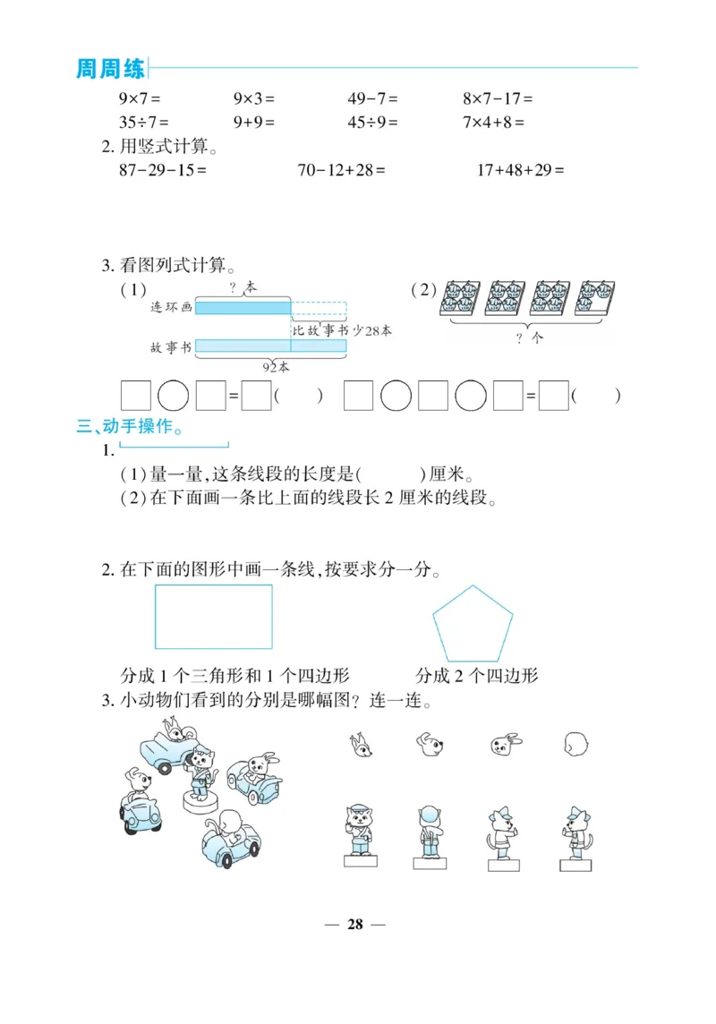 《核心期末&middot;周周练》数学2年级上册（SJ）_二年级上下册资料_小学二年级学习资料-25年更新版_2-03、小学二年级数学上册_2-3-2、练习题、作业、试题、试卷_苏教版_电子册类