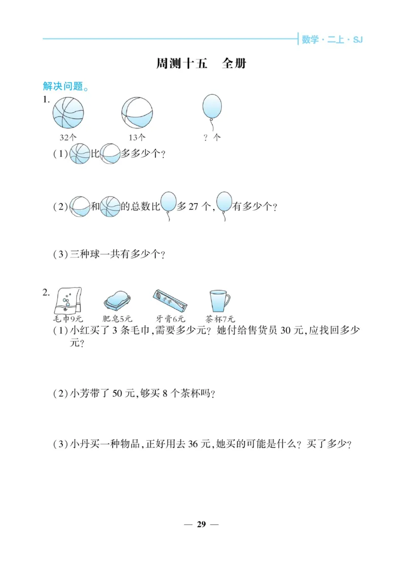 《核心期末&middot;周周练》数学2年级上册（SJ）_二年级上下册资料_小学二年级学习资料-25年更新版_2-03、小学二年级数学上册_2-3-2、练习题、作业、试题、试卷_苏教版_电子册类