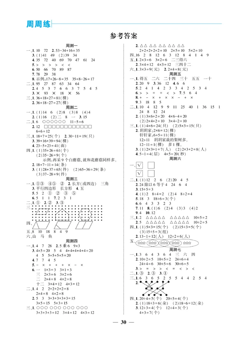 《核心期末&middot;周周练》数学2年级上册（SJ）_二年级上下册资料_小学二年级学习资料-25年更新版_2-03、小学二年级数学上册_2-3-2、练习题、作业、试题、试卷_苏教版_电子册类