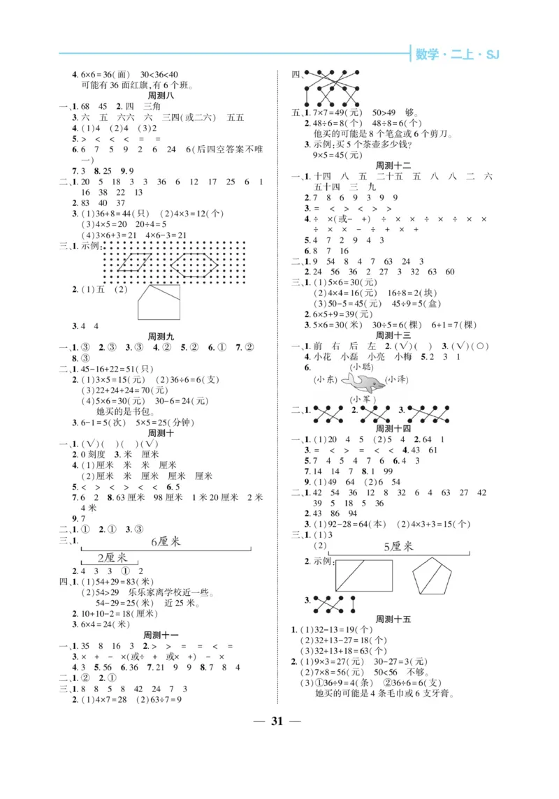 《核心期末&middot;周周练》数学2年级上册（SJ）_二年级上下册资料_小学二年级学习资料-25年更新版_2-03、小学二年级数学上册_2-3-2、练习题、作业、试题、试卷_苏教版_电子册类