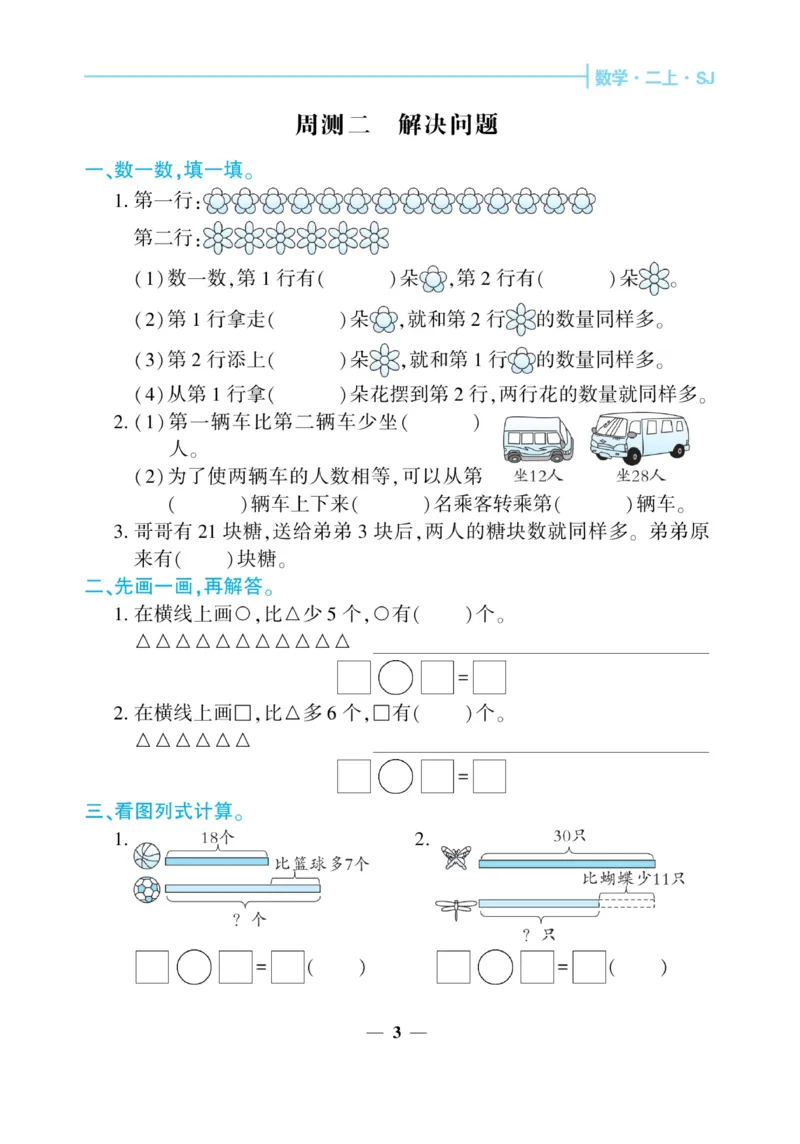 《核心期末&middot;周周练》数学2年级上册（SJ）_二年级上下册资料_小学二年级学习资料-25年更新版_2-03、小学二年级数学上册_2-3-2、练习题、作业、试题、试卷_苏教版_电子册类