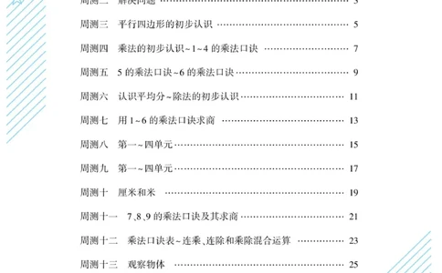 《核心期末&middot;周周练》数学2年级上册（SJ）_二年级上下册资料_小学二年级学习资料-25年更新版_2-03、小学二年级数学上册_2-3-2、练习题、作业、试题、试卷_苏教版_电子册类