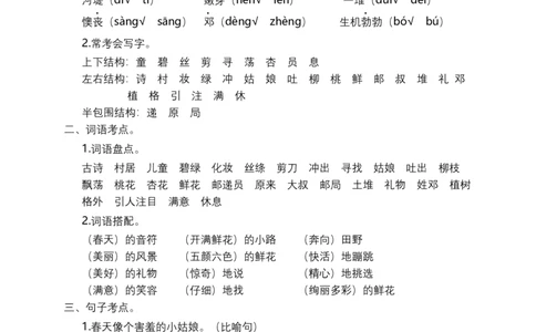 二年级语文下册期末分类复习各单元考点梳理（全册）部编版_二年级上下册资料_小学二年级学习资料-25年更新版_2-02、小学二年级语文下册_2-2-2、练习题、作业、试题、试卷