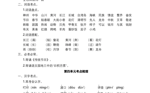 二年级语文下册期末分类复习各单元考点梳理（全册）部编版_二年级上下册资料_小学二年级学习资料-25年更新版_2-02、小学二年级语文下册_2-2-2、练习题、作业、试题、试卷