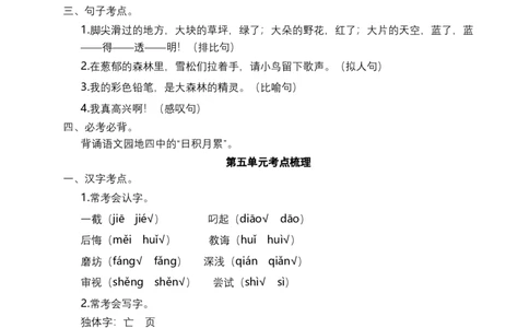 二年级语文下册期末分类复习各单元考点梳理（全册）部编版_二年级上下册资料_小学二年级学习资料-25年更新版_2-02、小学二年级语文下册_2-2-2、练习题、作业、试题、试卷