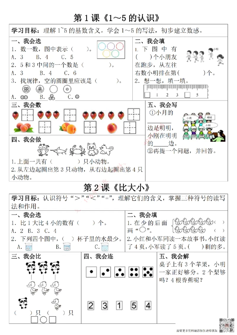 一年级数学上册学习单（第一单元）(1)_一年级上下册资料_一年级上册小红书同款资料_数学