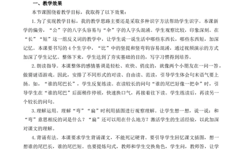 8比尾巴教学反思1_25秋七彩课堂统编版语文一年级上册教学资源包_七彩课堂统编版语文一年级上册教学反思_第八单元