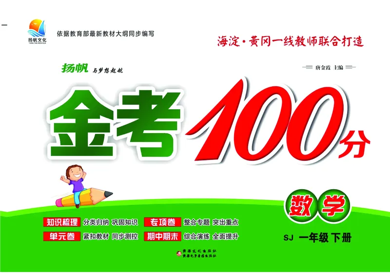 《金考100分》学用&middot;数学1年级下册（SJ）_一年级上下册资料_小学一年级学习资料-25年更新版_1-04、小学一年级数学下册_1-4-2、练习题、作业、试题、试卷_苏教版_电子册类