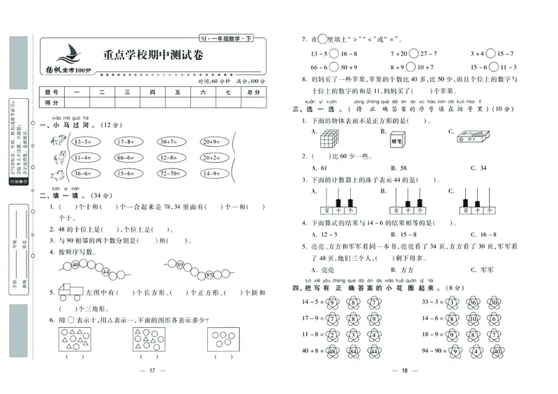 《金考100分》学用&middot;数学1年级下册（SJ）_一年级上下册资料_小学一年级学习资料-25年更新版_1-04、小学一年级数学下册_1-4-2、练习题、作业、试题、试卷_苏教版_电子册类