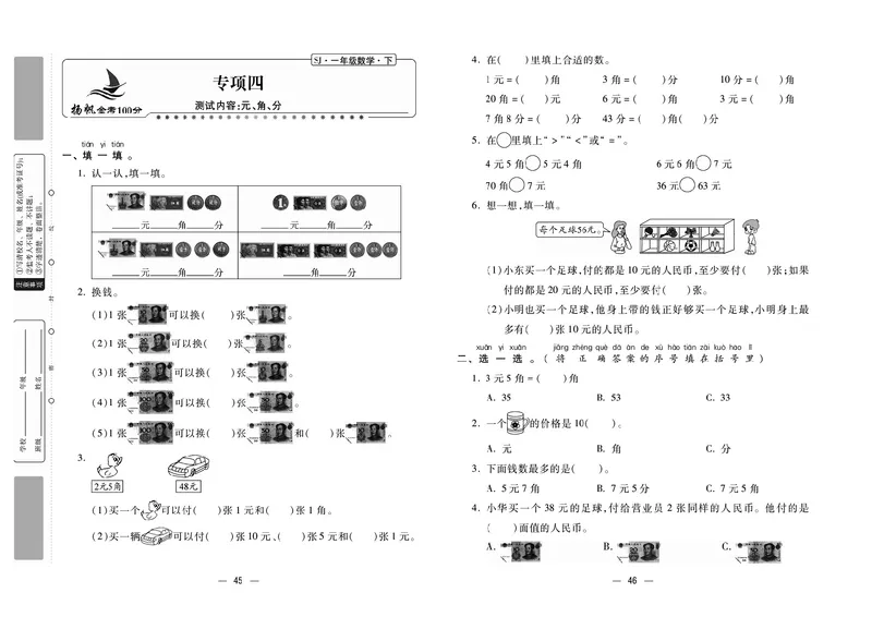 《金考100分》学用&middot;数学1年级下册（SJ）_一年级上下册资料_小学一年级学习资料-25年更新版_1-04、小学一年级数学下册_1-4-2、练习题、作业、试题、试卷_苏教版_电子册类
