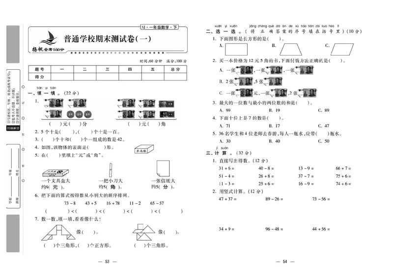 《金考100分》学用&middot;数学1年级下册（SJ）_一年级上下册资料_小学一年级学习资料-25年更新版_1-04、小学一年级数学下册_1-4-2、练习题、作业、试题、试卷_苏教版_电子册类