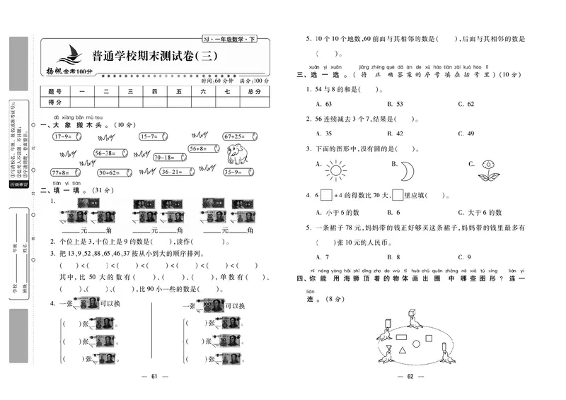 《金考100分》学用&middot;数学1年级下册（SJ）_一年级上下册资料_小学一年级学习资料-25年更新版_1-04、小学一年级数学下册_1-4-2、练习题、作业、试题、试卷_苏教版_电子册类