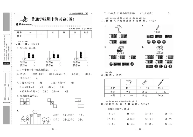 《金考100分》学用&middot;数学1年级下册（SJ）_一年级上下册资料_小学一年级学习资料-25年更新版_1-04、小学一年级数学下册_1-4-2、练习题、作业、试题、试卷_苏教版_电子册类