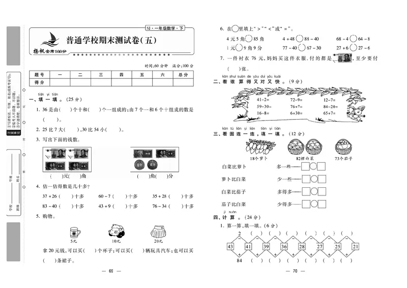 《金考100分》学用&middot;数学1年级下册（SJ）_一年级上下册资料_小学一年级学习资料-25年更新版_1-04、小学一年级数学下册_1-4-2、练习题、作业、试题、试卷_苏教版_电子册类