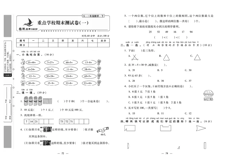 《金考100分》学用&middot;数学1年级下册（SJ）_一年级上下册资料_小学一年级学习资料-25年更新版_1-04、小学一年级数学下册_1-4-2、练习题、作业、试题、试卷_苏教版_电子册类