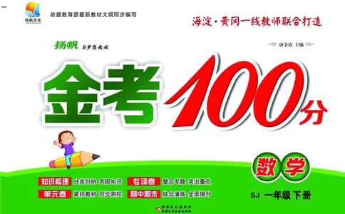 《金考100分》学用&middot;数学1年级下册（SJ）_一年级上下册资料_小学一年级学习资料-25年更新版_1-04、小学一年级数学下册_1-4-2、练习题、作业、试题、试卷_苏教版_电子册类