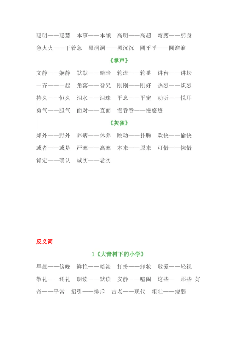 三（上）全册近义词+反义词汇总_三年级上下册资料_小学三年级学习资料-25年更新版_3-01、小学三年级语文上册_3-1-1、复习、知识点、归纳汇总_语文三（上）重点总汇