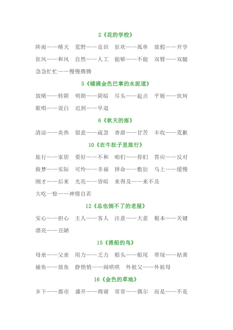 三（上）全册近义词+反义词汇总_三年级上下册资料_小学三年级学习资料-25年更新版_3-01、小学三年级语文上册_3-1-1、复习、知识点、归纳汇总_语文三（上）重点总汇