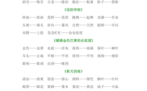 三（上）全册近义词+反义词汇总_三年级上下册资料_小学三年级学习资料-25年更新版_3-01、小学三年级语文上册_3-1-1、复习、知识点、归纳汇总_语文三（上）重点总汇