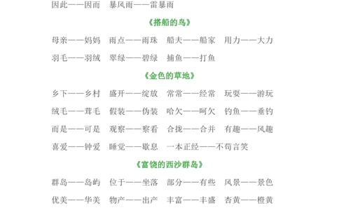 三（上）全册近义词+反义词汇总_三年级上下册资料_小学三年级学习资料-25年更新版_3-01、小学三年级语文上册_3-1-1、复习、知识点、归纳汇总_语文三（上）重点总汇
